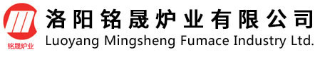 洛陽(yáng)銘晟爐業(yè)有限公司